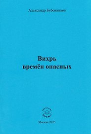 Вихрь времён опасных