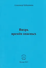 Вихрь времён опасных