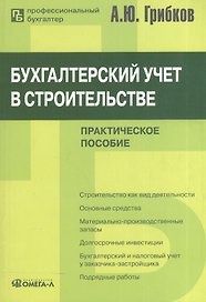 Бухгалтерский учет в строительстве : практ. пособие / 8-е изд., перераб. и доп.