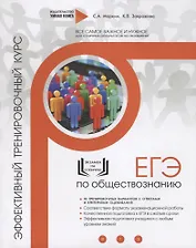ЕГЭ. Обществознание. Эффективный тренировочный курс. 10 тренировочных вариантов с ответами и критериями оценивания