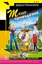 Теща-привидение : роман