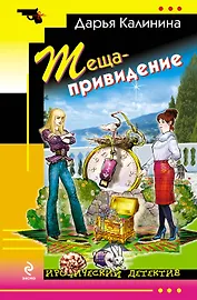 Теща-привидение : роман