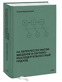 На перекрестке мысли: введение в системомыследеятельностный подход - 2