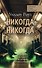 Никогда-никогда: детективная история Евы Рэй Томас. Книга 3 - 0