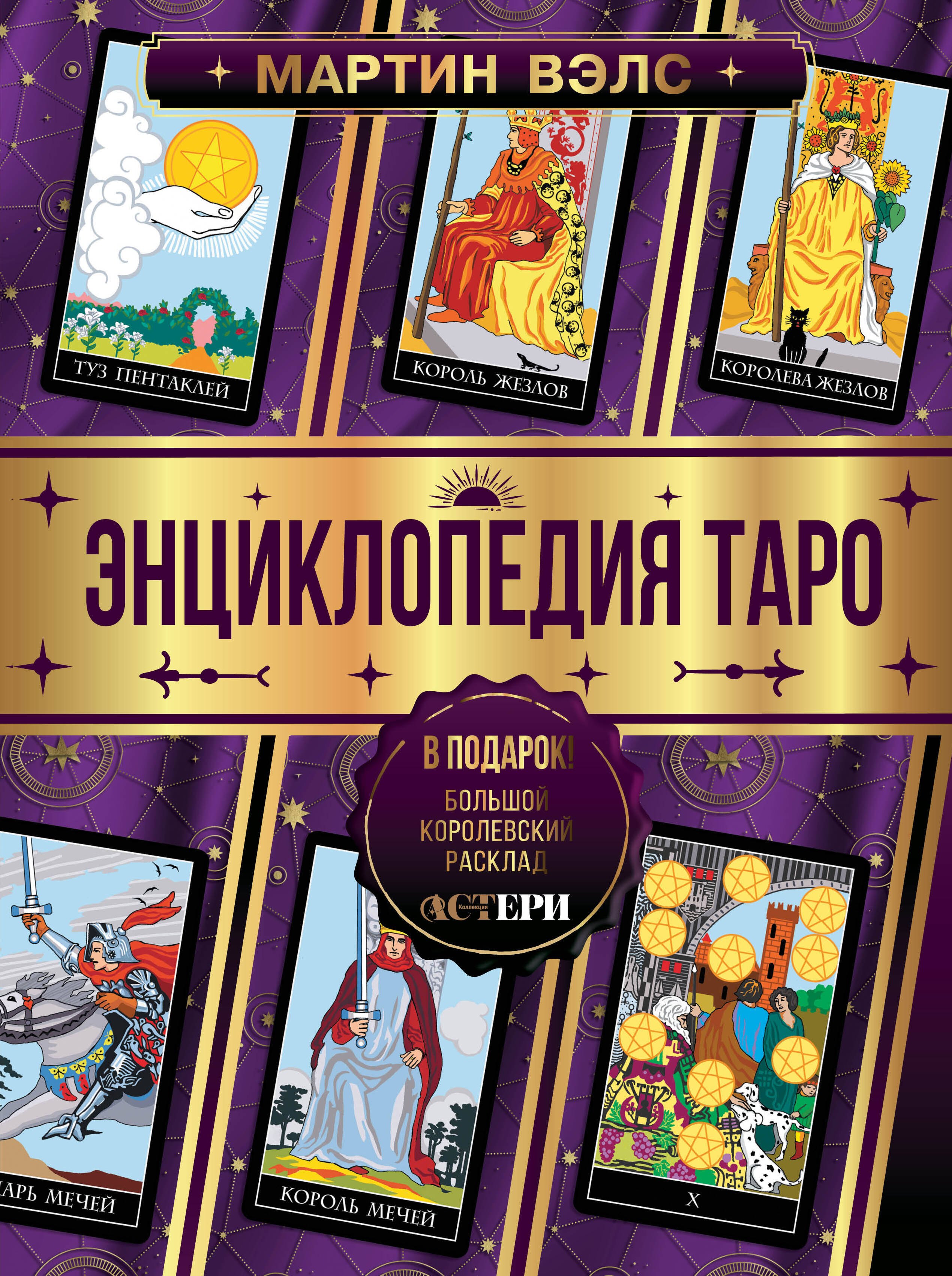

Энциклопедия Таро