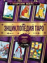 Энциклопедия Таро