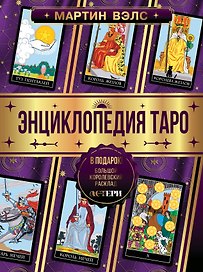 Энциклопедия Таро