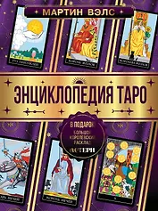 Энциклопедия Таро
