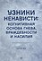 Узники ненависти: когнитивная основа гнева, враждебности и насилия - 0