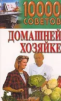 10000 советов домашней хозяйке