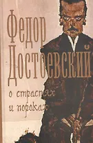 О страстях и пороках