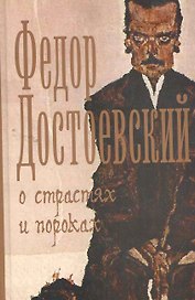 О страстях и пороках
