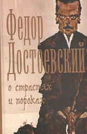 О страстях и пороках