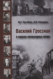 Василий Гроссман в зеркале литературных интриг