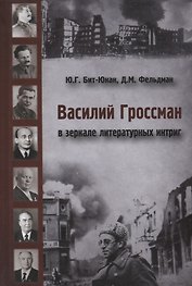 Василий Гроссман в зеркале литературных интриг