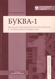 Буква-1. Вводный лексико-фонетический курс с элементами грамматики
