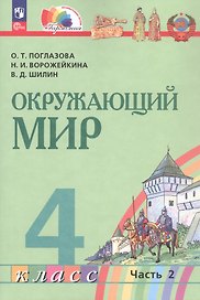 Окружающий мир. 4 класс. Учебное пособие. В двух частях. Часть 2. ФГОС 2021