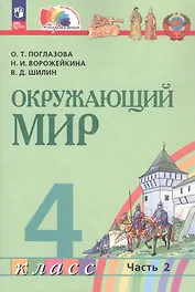 Окружающий мир. 4 класс. Учебное пособие. В двух частях. Часть 2. ФГОС 2021