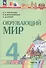 Окружающий мир. 4 класс. Учебное пособие. В двух частях. Часть 2. ФГОС 2021 - 0
