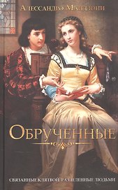 Обрученные
