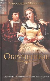 Обрученные