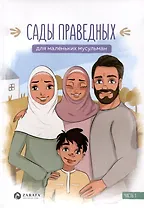 Сады праведных для маленьких мусульман. Часть 1