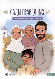 Сады праведных для маленьких мусульман. Часть 1