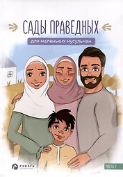 Сады праведных для маленьких мусульман. Часть 1