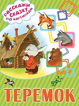 Теремок