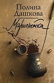 Марионетка - 0