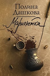 Марионетка
