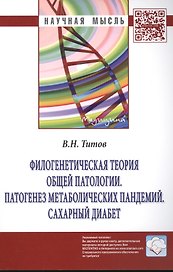 Филогенетическая теория общей патологии. Патогенез метаболических пандемий. Сахарный диабет: Монография.