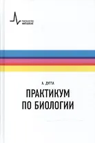 Практикум по биологии