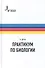 Практикум по биологии - 0