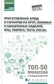Приготовление блюд и гарниров из круп,бобовых - 0