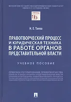 Правотворческий процесс и юридическая техника в работе органов представительной власти