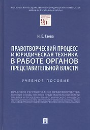 Правотворческий процесс и юридическая техника в работе органов представительной власти