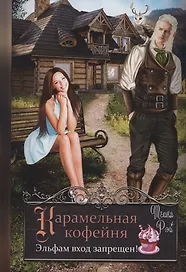 Карамельная кофейня. Эльфам вход запрещен!