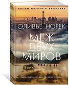 Меж двух миров - 1