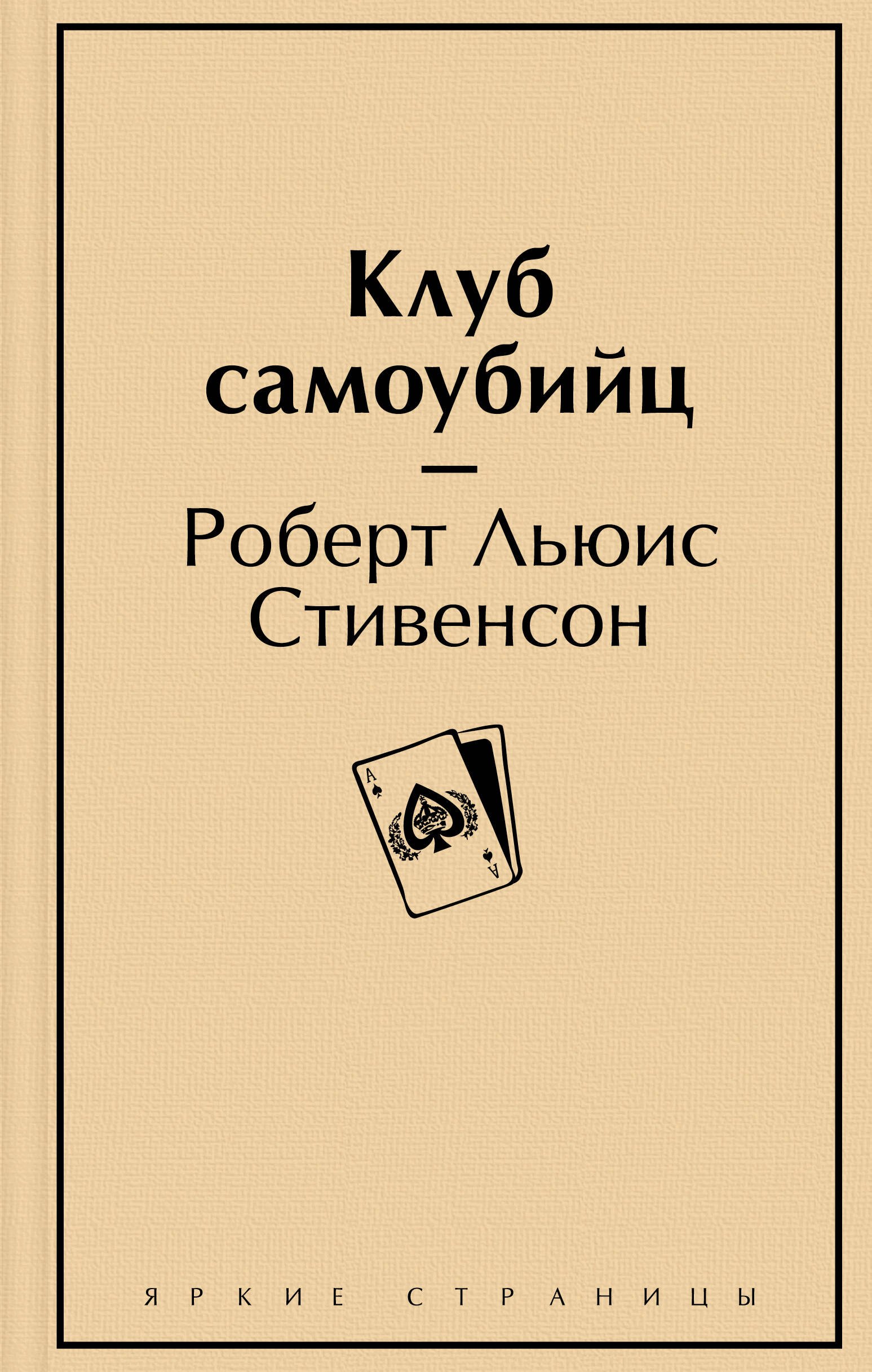 

Клуб самоубийц