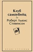 Клуб самоубийц - 0