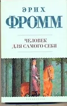Человек для самого себя