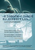 «Я говорю с тобой из Ленинграда...» Блокадная поэзия - 0