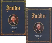 Клавирные сонаты Уртекст 2тт (компл. 2кн.) (МКИиФ) Гайдн