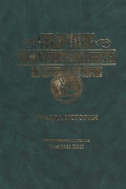 Сборник Русского историческог общества. Т. 11 (159). Правда истории