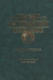 Сборник Русского историческог общества. Т. 11 (159). Правда истории