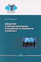 Введение в международные отношения и мировую политику. Учебное пособие