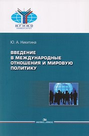 Введение в международные отношения и мировую политику. Учебное пособие