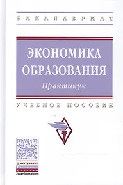 Экономика образования: практикум