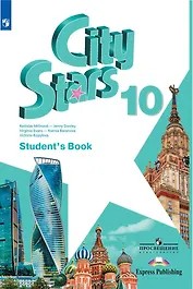 City Stars. Английский язык. Учебник. 10 класс